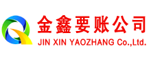遂宁金鑫要账公司